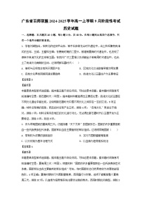 广东省百师联盟2024-2025学年高一上学期9月阶段性考试历史试题（解析版）