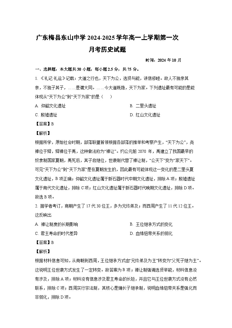 广东梅县东山中学2024-2025学年高一上学期第一次月考历史试题（解析版）第1页