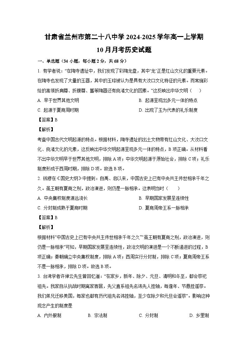甘肃省兰州市第二十八中学2024-2025学年高一上学期10月月考历史试题（解析版）第1页