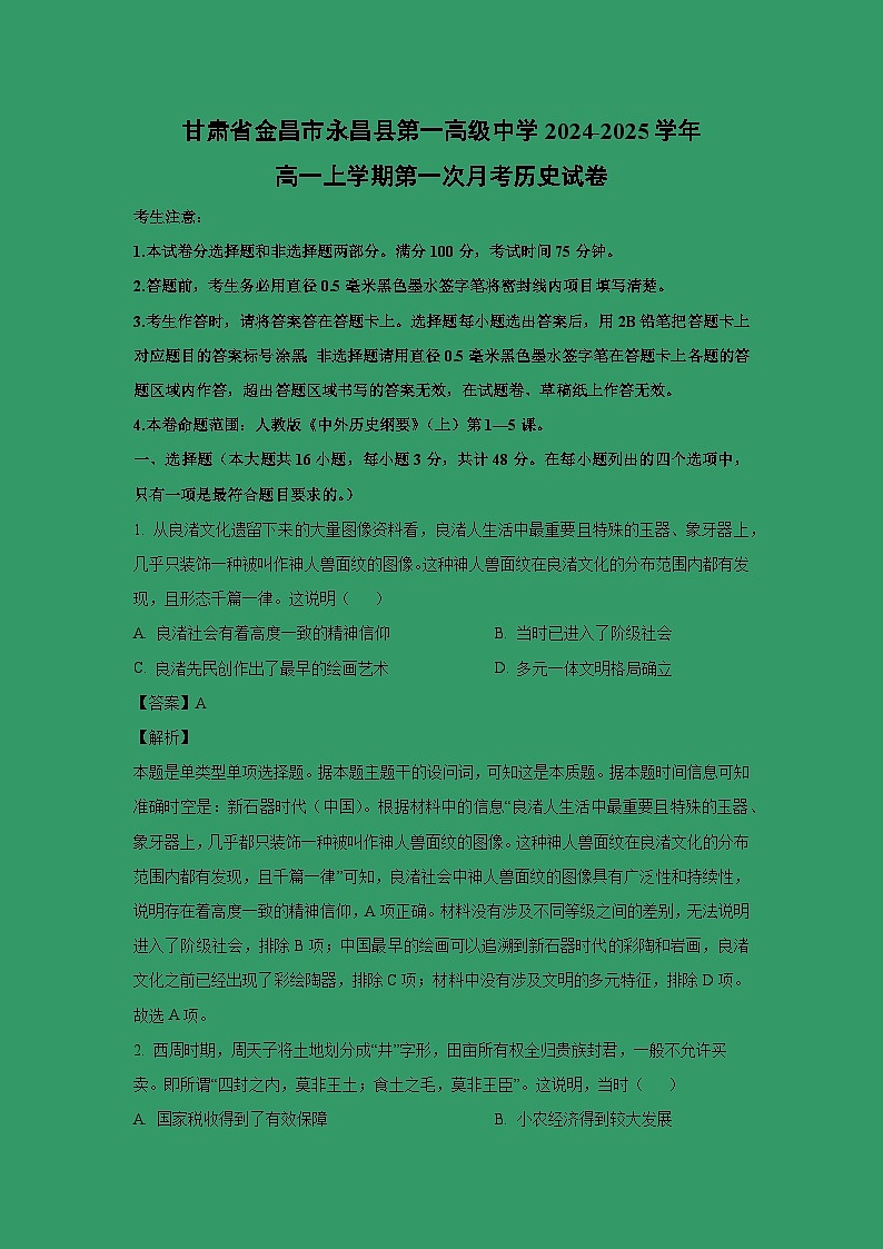甘肃省金昌市永昌县第一高级中学2024-2025学年高一上学期第一次月考试卷历史（解析版）第1页