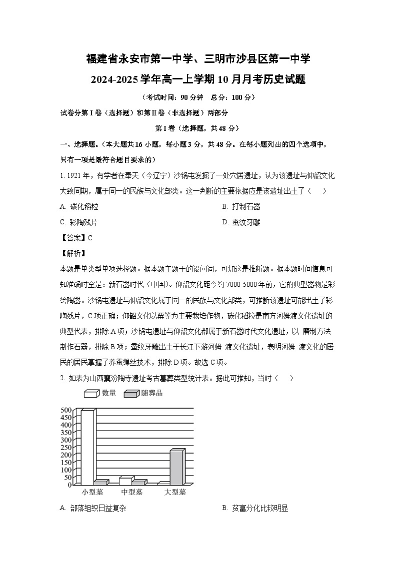 福建省永安市第一中学、三明市沙县区第一中学2024-2025学年高一上学期10月月考历史试题（解析版）第1页