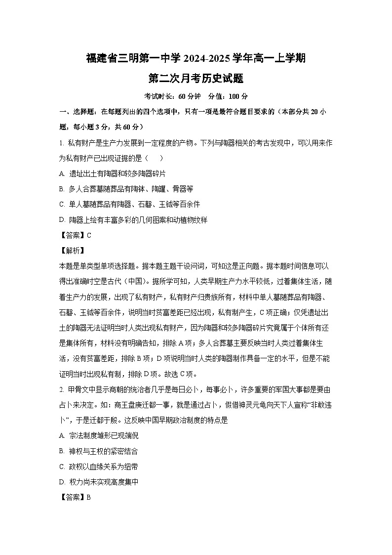 福建省三明第一中学2024-2025学年高一上学期第二次月考历史试题（解析版）第1页