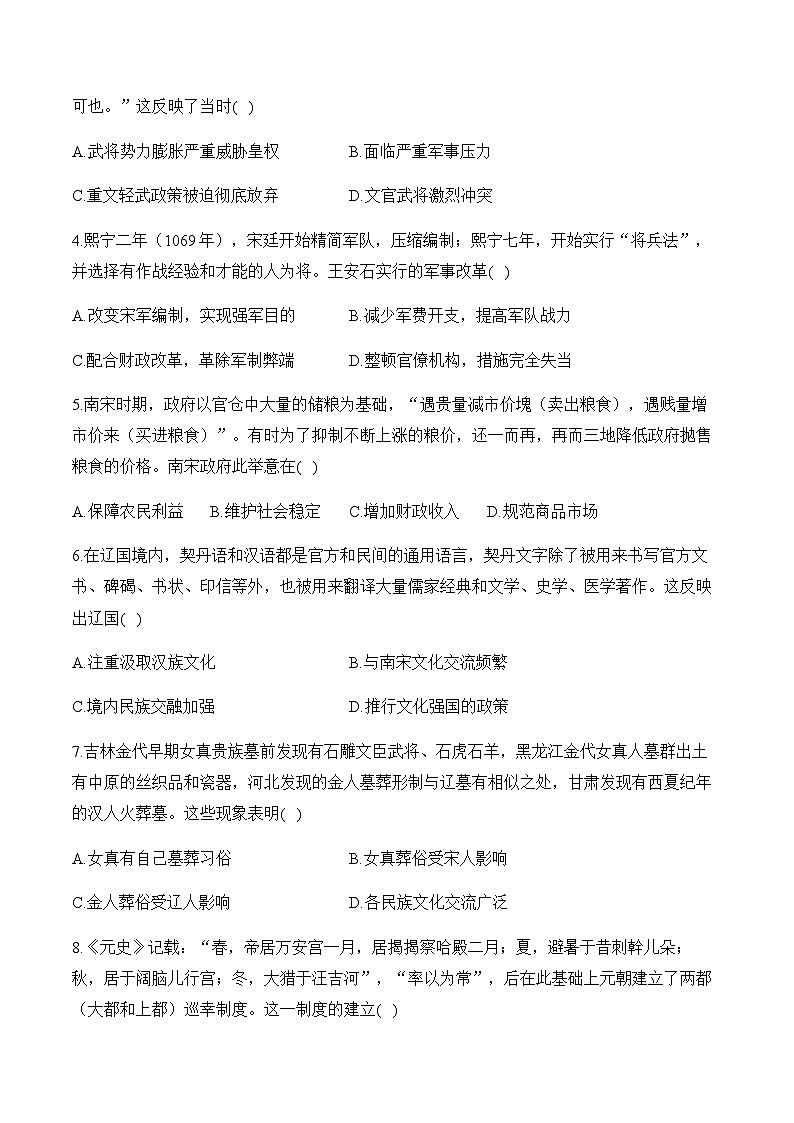 第3单元 辽宋夏金多民族政权的并立与元朝的统一 单元测试（含解析）--2025届高考历史二轮复习（讲义+习题+解析）第2页