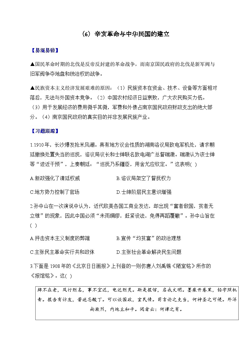 第6单元 辛亥革命与中华民国的建立 单元测试（含解析）--2025届高考历史统编版必修中外历史纲要上册二轮复习（讲义+习题+解析）第1页