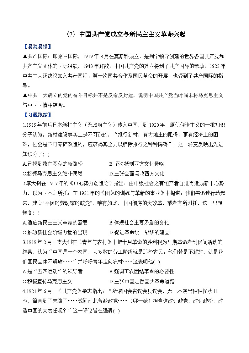 第7单元 中国共产党成立与新民主主义革命兴起（含解析）--2025届高考历史二轮复习易错重难提升【新高考版】（讲义+习题+解析）第1页