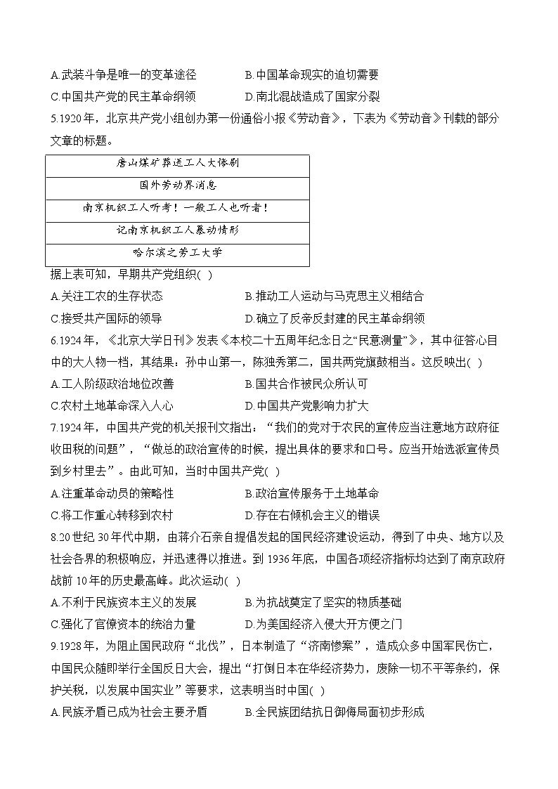 第7单元 中国共产党成立与新民主主义革命兴起（含解析）--2025届高考历史二轮复习易错重难提升【新高考版】（讲义+习题+解析）第2页