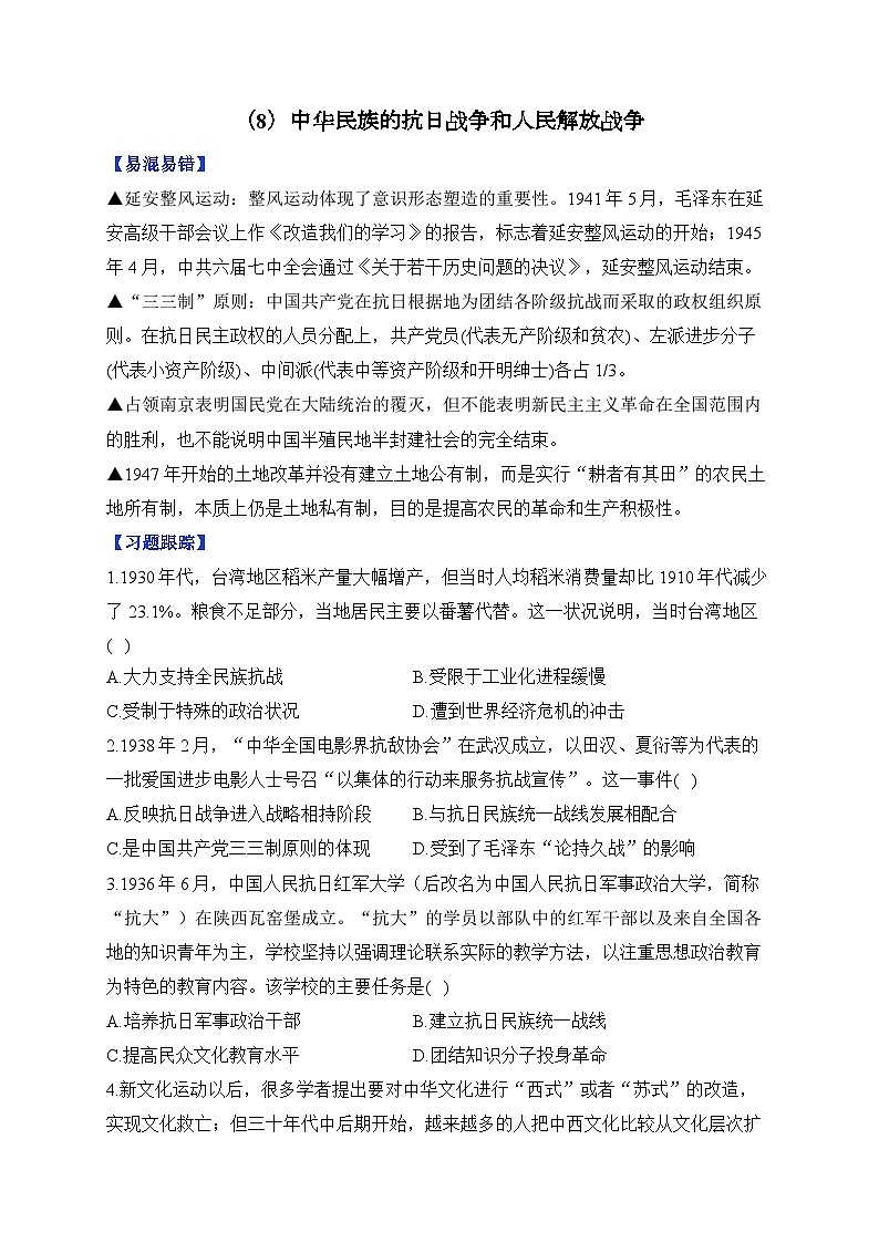 第8单元 中华民族的抗日战争和人民解放战争 单元测试（含解析）--2025届高考历史二轮复习（讲义+习题+解析）第1页