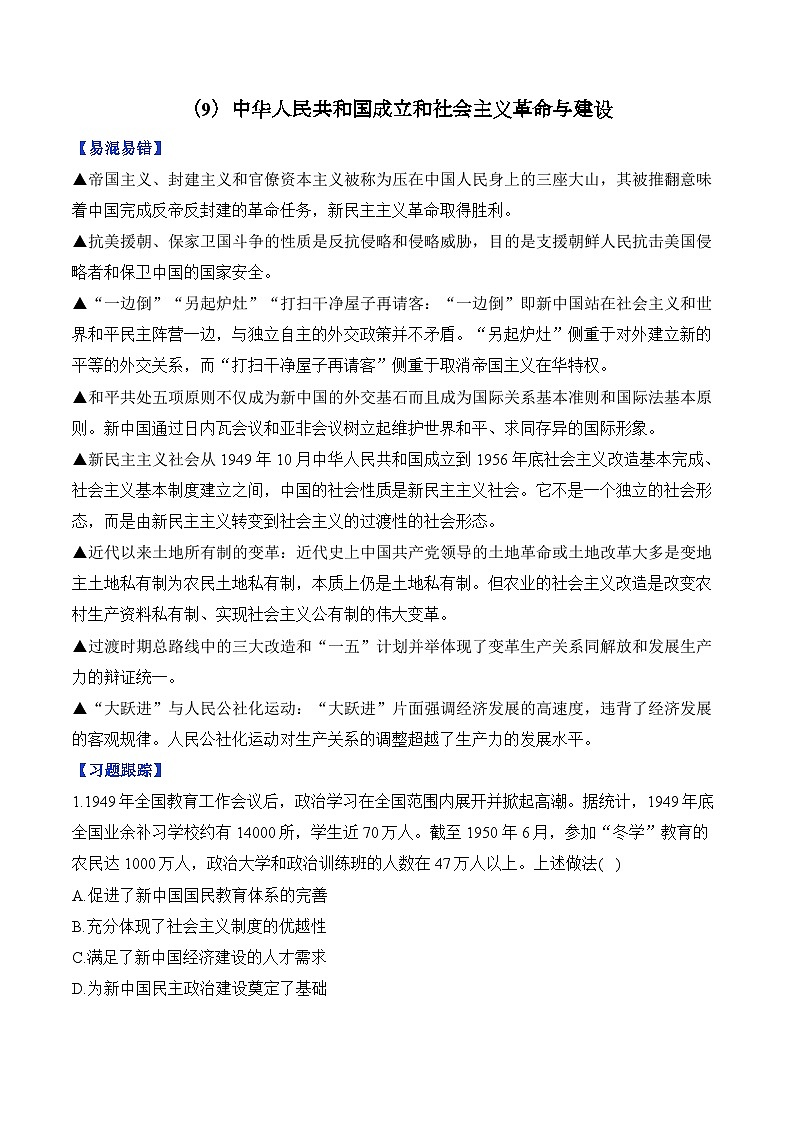 第9单元 中华人民共和国成立和社会主义革命与建设 单元测试（含解析）--高考历史二轮复习（讲义+习题+解析）第1页