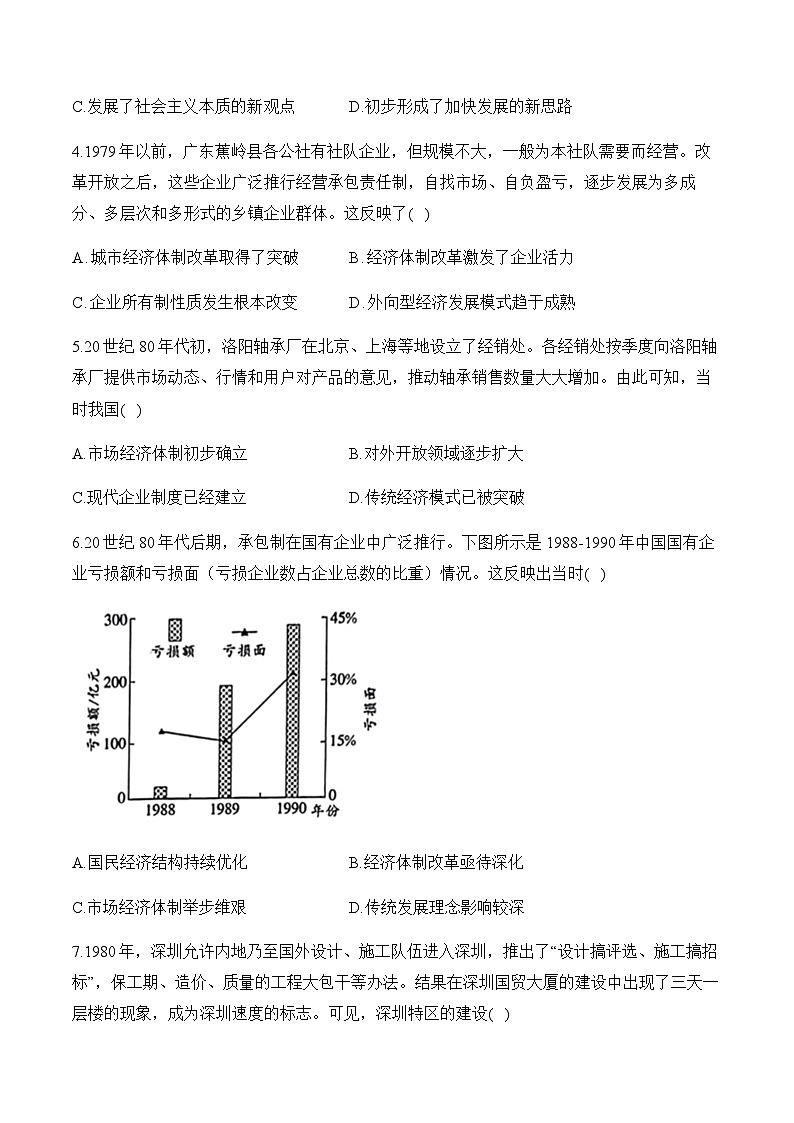 第10单元 改革开放与中国社会主义现代化建设新时期 单元测试（含解析）--高考历史二轮复习（讲义+习题+解析）第3页