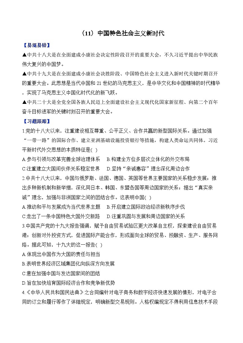 第11单元 中国特色社会主义新时代—单元测试（含解析）--2025届高考历史统编版必修中外历史纲要上册二轮复习（讲义+习题+解析）第1页