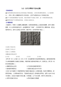 第12单元 古代文明的产生与发展 易错重难提升训练【新高考版】（含解析）--高考历史二轮复习（讲义+习题+解析）