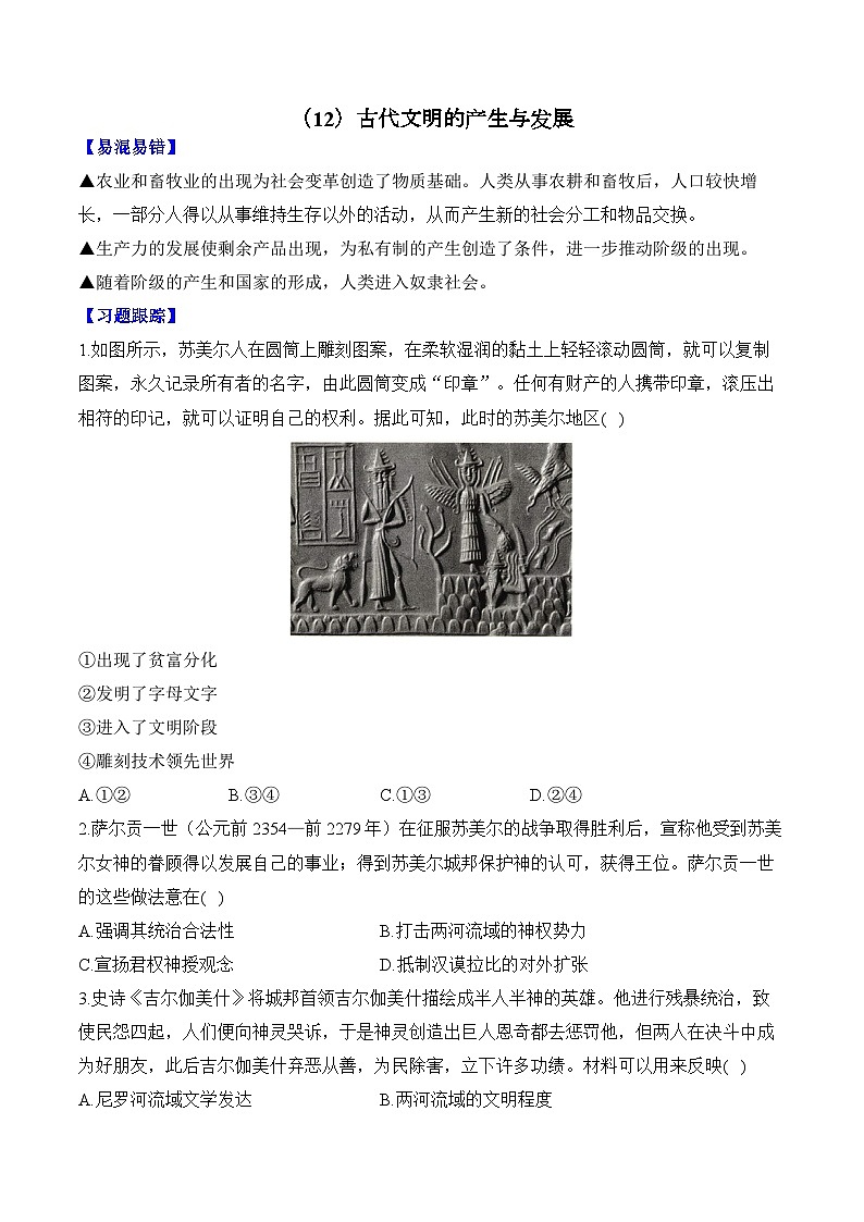 第12单元 古代文明的产生与发展 易错重难提升训练【新高考版】（含解析）--高考历史二轮复习（讲义+习题+解析）第1页