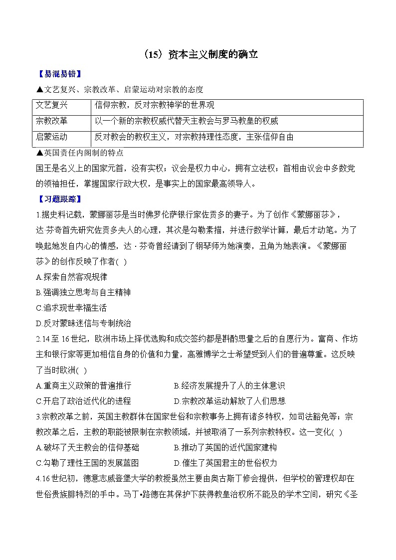 第15单元 资本主义制度的确立（含解析）--2025届高考历史二轮复习易错重难提升【新高考版】（讲义+习题+解析）第1页