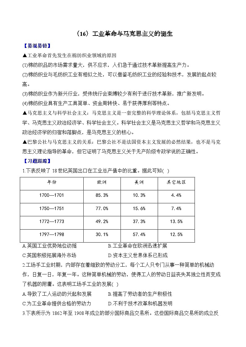 第16单元 工业革命与马克思主义的诞生（含解析）--2025届高考历史二轮复习易错重难提升【新高考版】（讲义+习题+解析）01
