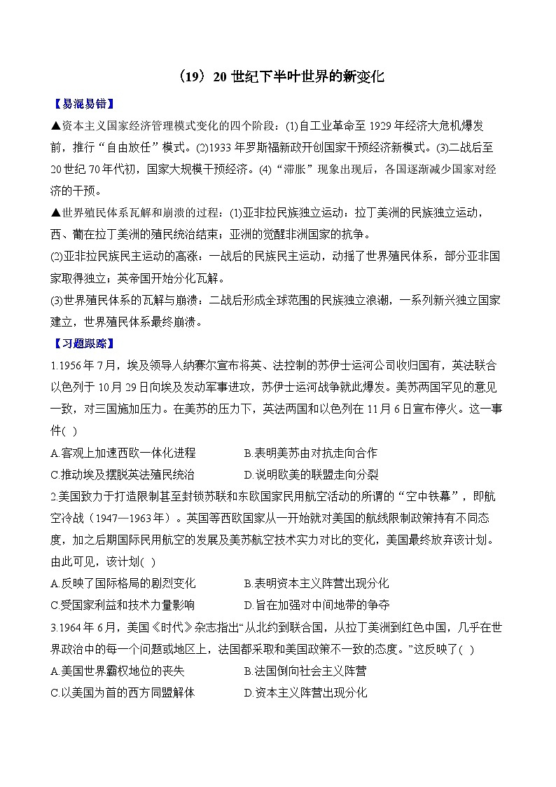第19单元 20世纪下半叶世界的新变化（含解析）--2025届高考历史二轮复习易错重难提升【新高考版】（讲义+习题+解析）第1页