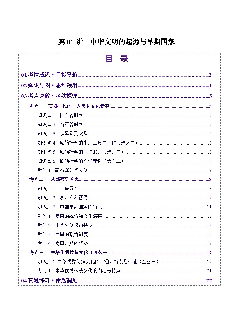 第01讲  中华文明的起源与早期国家（讲义）-【讲练通透】2025年高考历史一轮复习（高考新教材）01