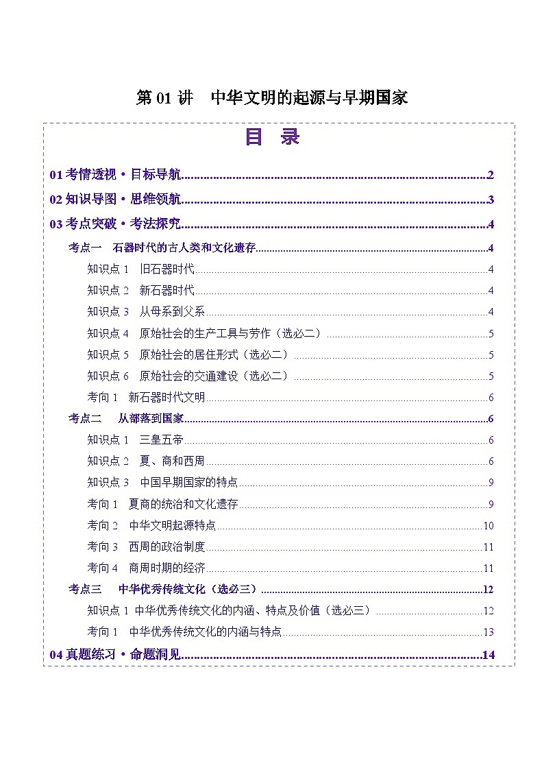 第01讲  中华文明的起源与早期国家（讲义）-【讲练通透】2025年高考历史一轮复习（高考新教材）01