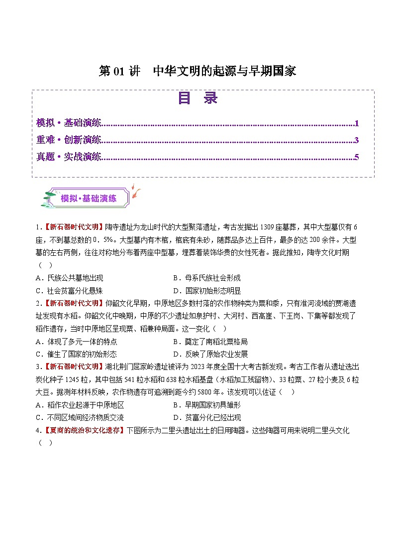 第01讲  中华文明的起源与早期国家（练习）-【讲练通透】2025年高考历史一轮复习（高考新教材）01