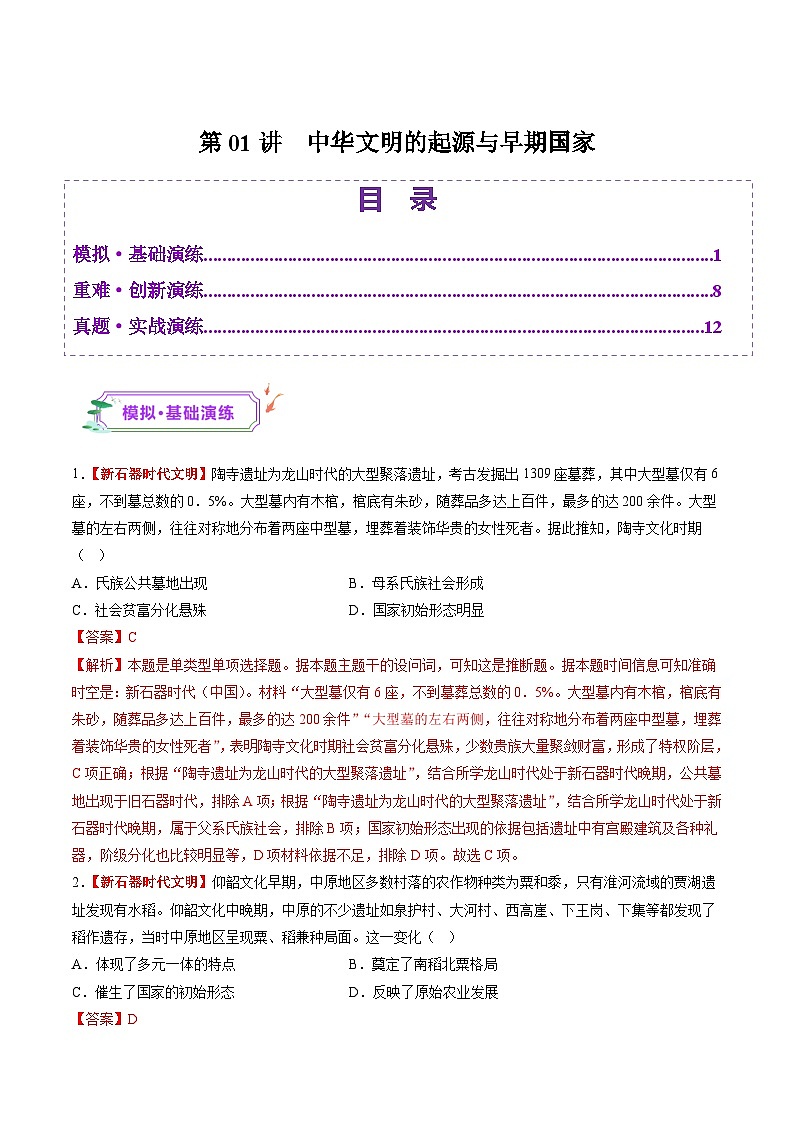 第01讲  中华文明的起源与早期国家（练习）-【讲练通透】2025年高考历史一轮复习（高考新教材）01