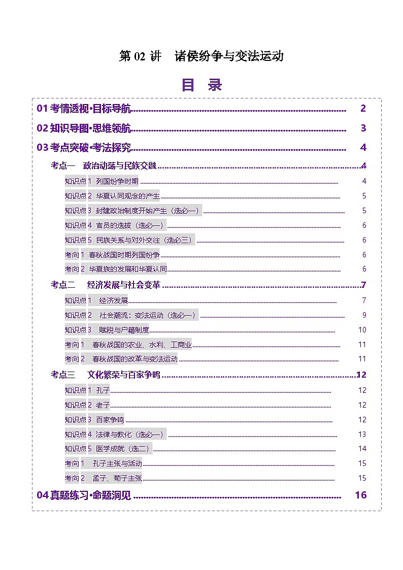 第02讲 诸侯纷争与变法运动（讲义）（原卷版）第1页