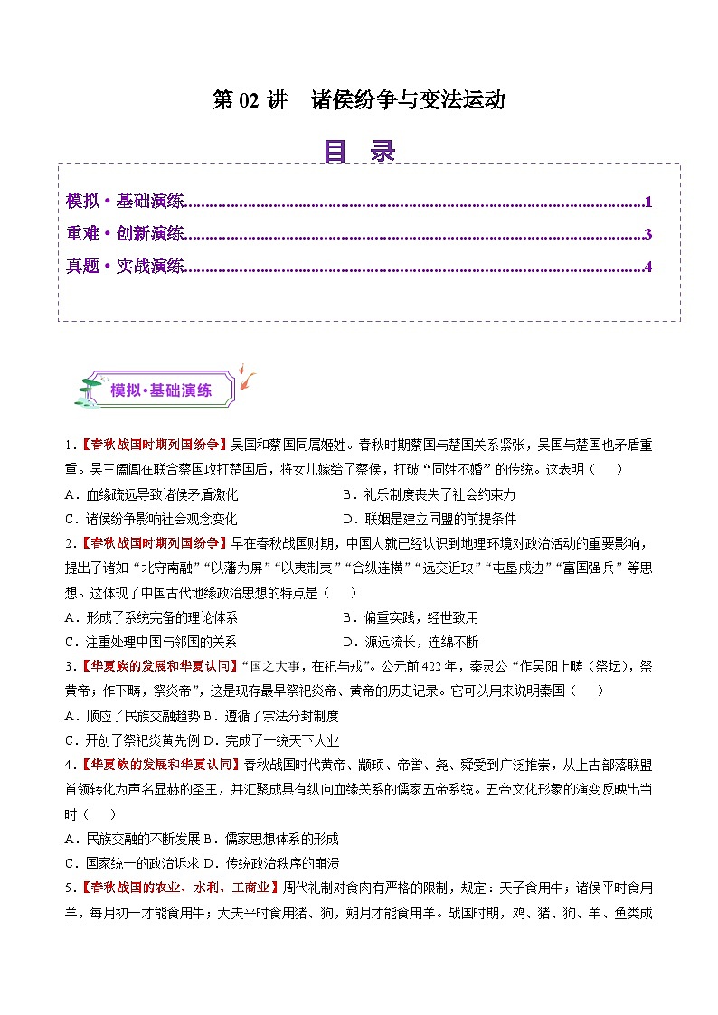 第02讲  诸侯纷争与变法运动（练习）-【讲练通透】2025年高考历史一轮复习（高考新教材）01