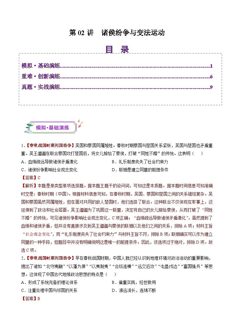第02讲  诸侯纷争与变法运动（练习）-【讲练通透】2025年高考历史一轮复习（高考新教材）01
