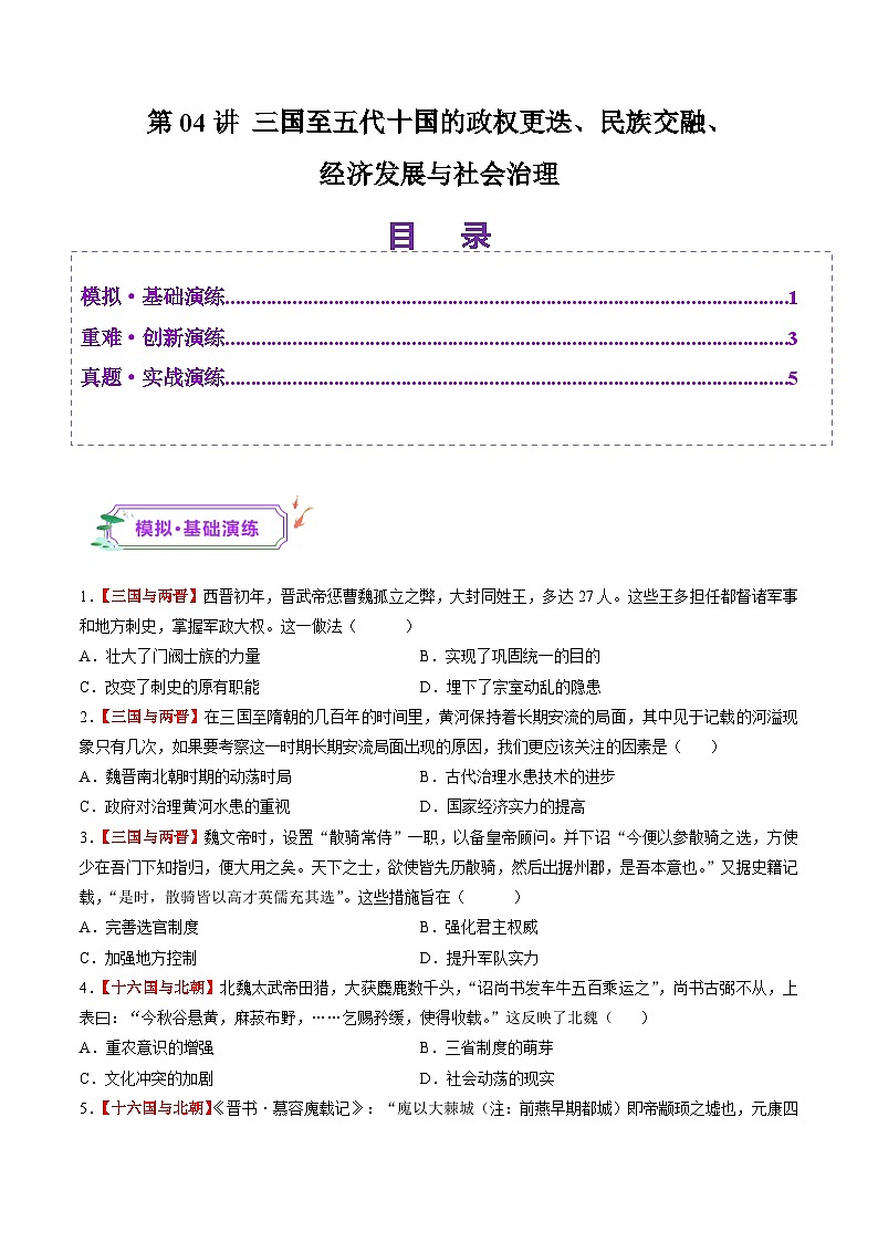 第04讲 三国至五代十国的政权更迭、民族交融、经济发展与社会治理（练习）（原卷版）第1页