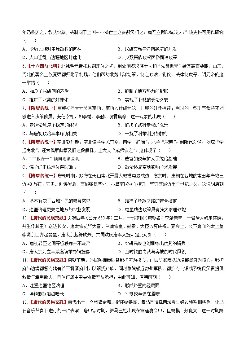 第04讲 三国至五代十国的政权更迭、民族交融、经济发展与社会治理（练习）（原卷版）第2页