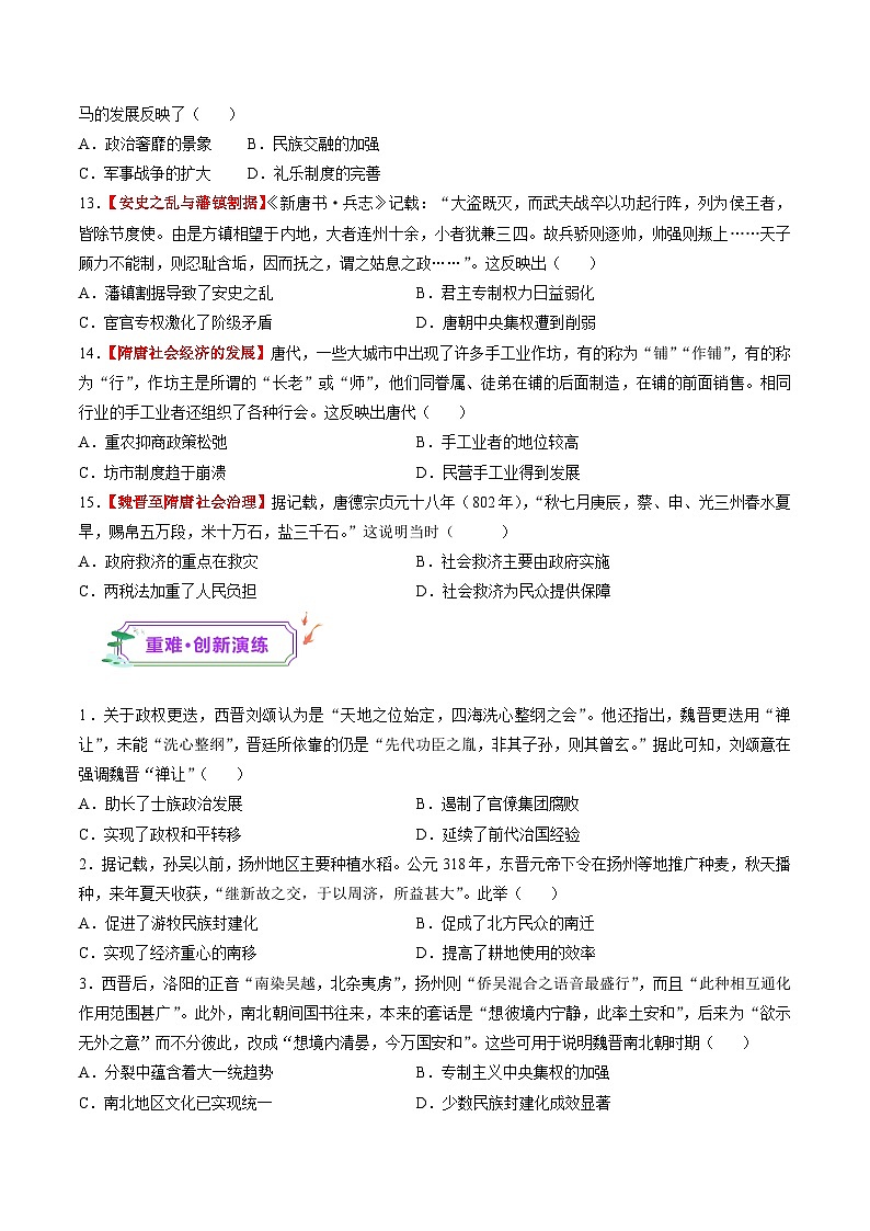 第04讲 三国至五代十国的政权更迭、民族交融、经济发展与社会治理（练习）（原卷版）第3页