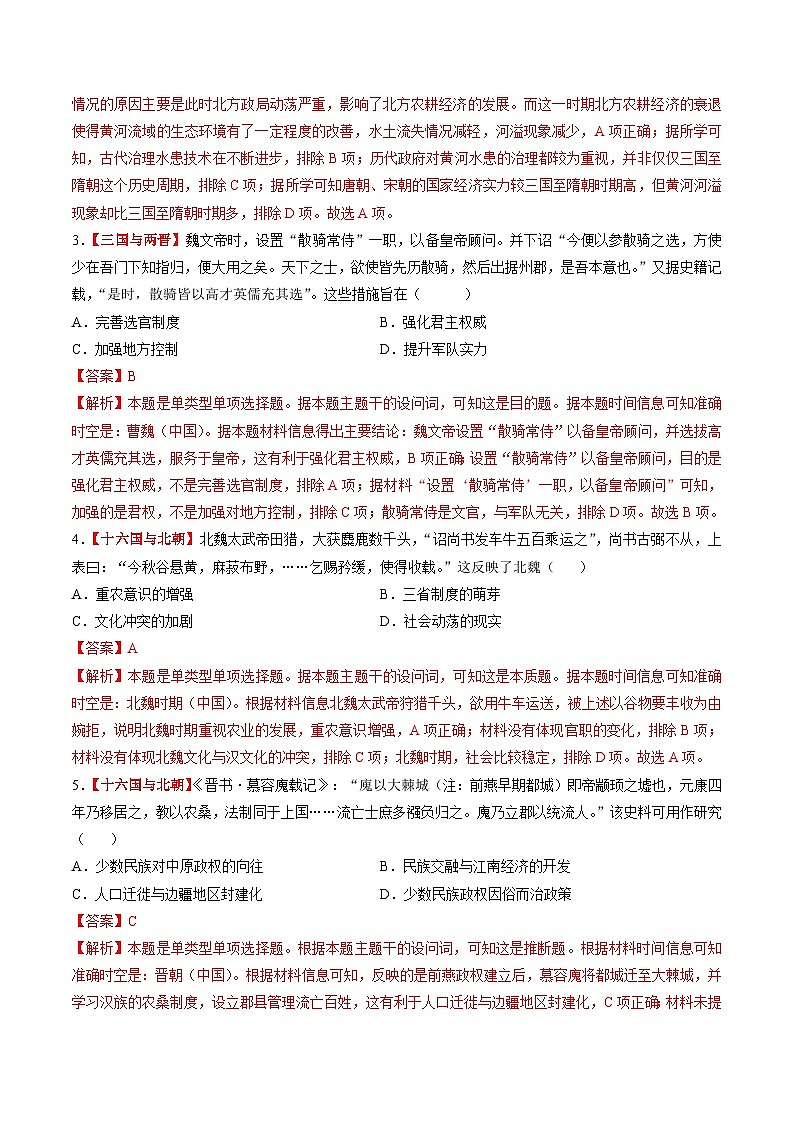 第04讲 三国至五代十国的政权更迭、民族交融、经济发展与社会治理（练习）（解析版）第2页