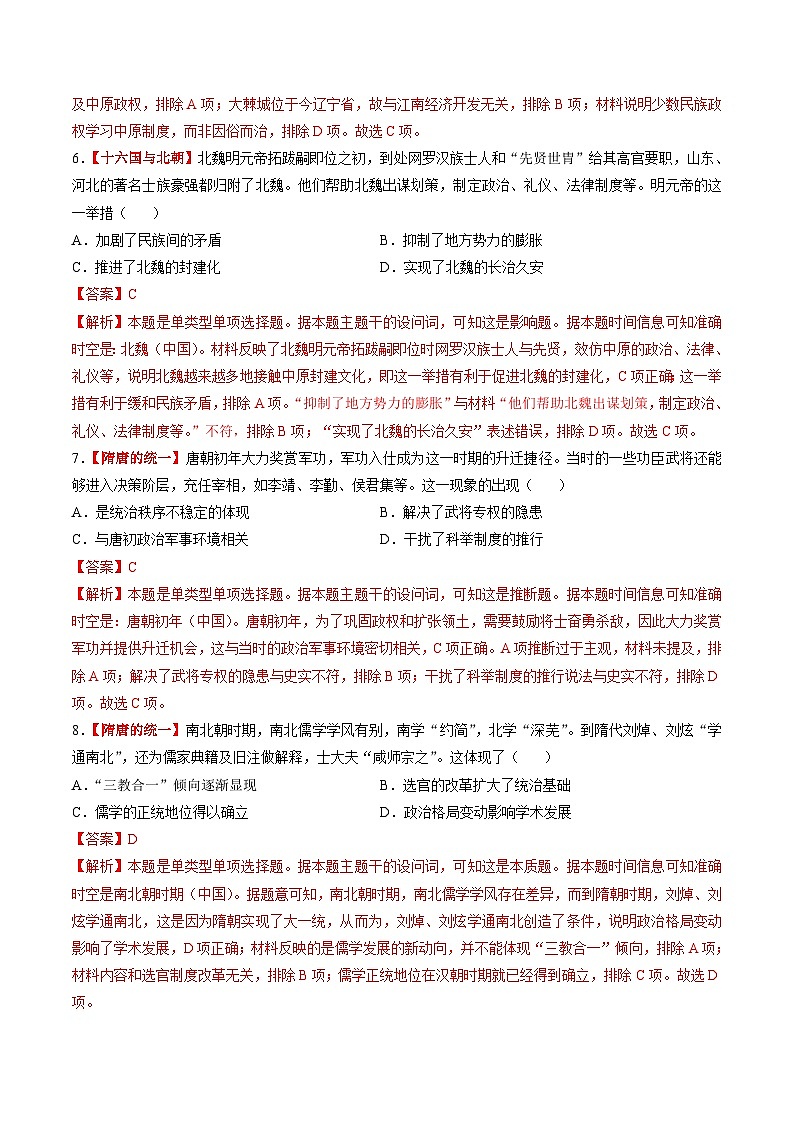 第04讲 三国至五代十国的政权更迭、民族交融、经济发展与社会治理（练习）（解析版）第3页