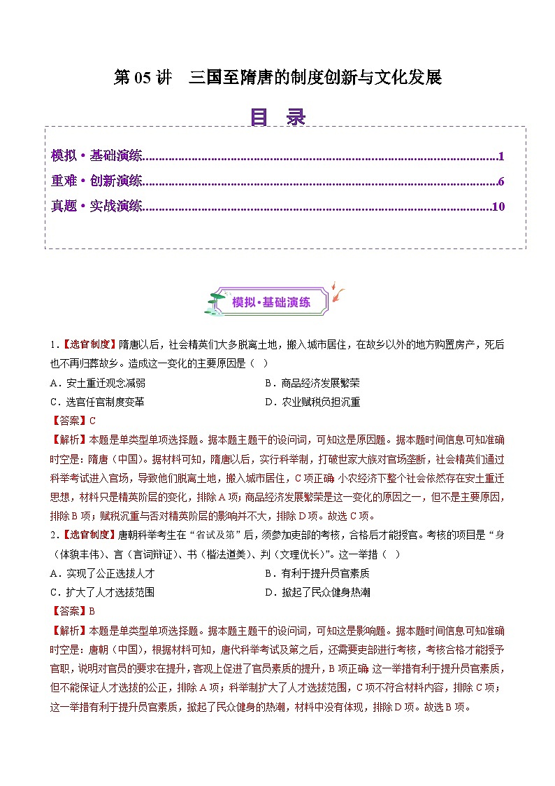 第05讲  三国至隋唐的制度创新与文化发展（练习）-【讲练通透】2025年高考历史一轮复习（高考新教材）01