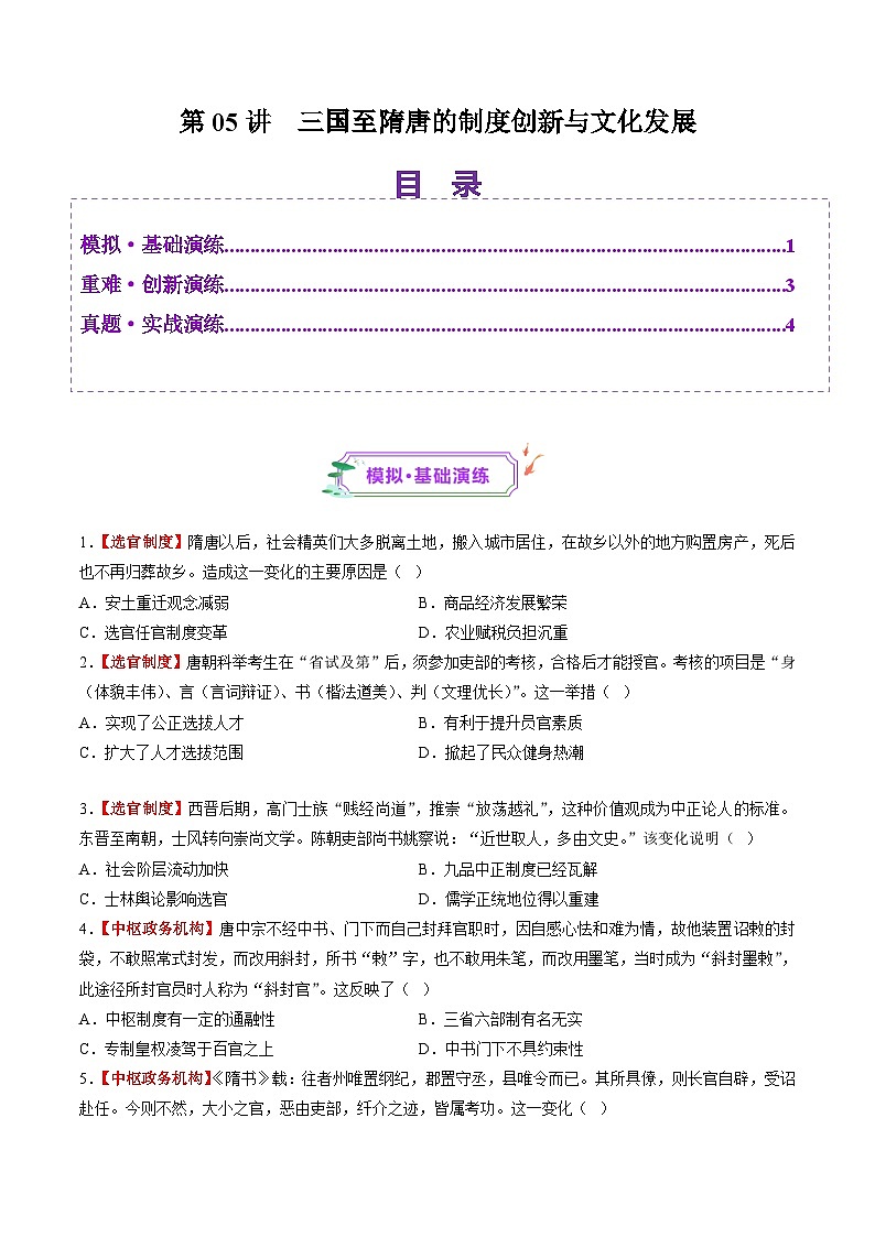 第05讲  三国至隋唐的制度创新与文化发展（练习）-【讲练通透】2025年高考历史一轮复习（高考新教材）01