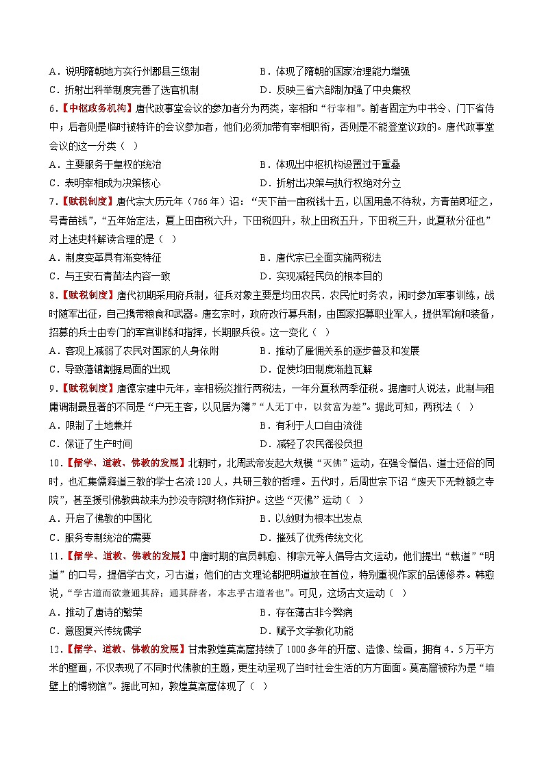 第05讲  三国至隋唐的制度创新与文化发展（练习）-【讲练通透】2025年高考历史一轮复习（高考新教材）02