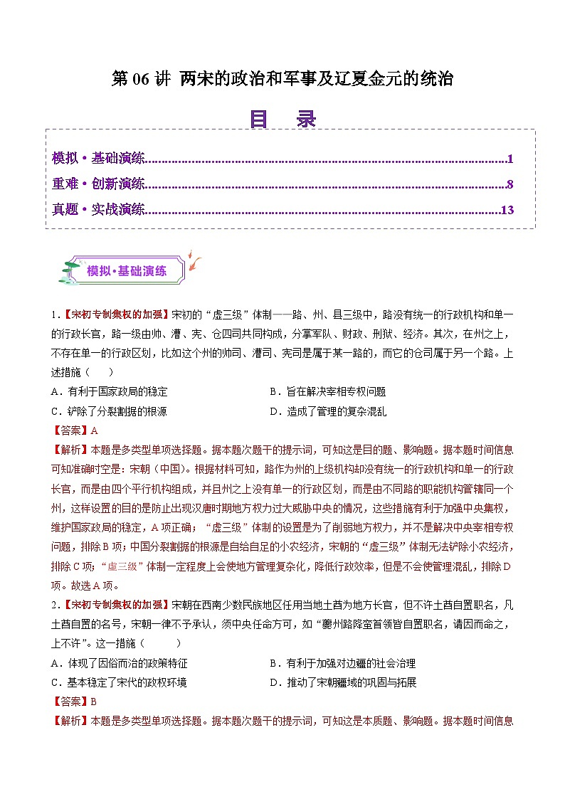 第06讲 两宋的政治和军事及辽夏金元的统治（练习）（解析版）第1页
