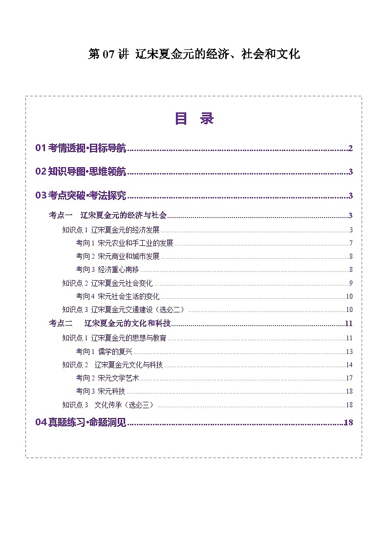 第07讲 辽宋夏金元的经济、社会和文化（讲义）（原卷版）第1页