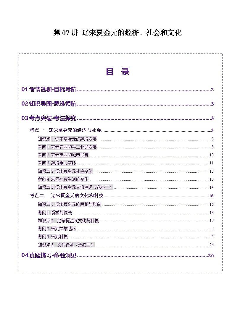 第07讲 辽宋夏金元的经济、社会和文化（讲义）（解析版）第1页
