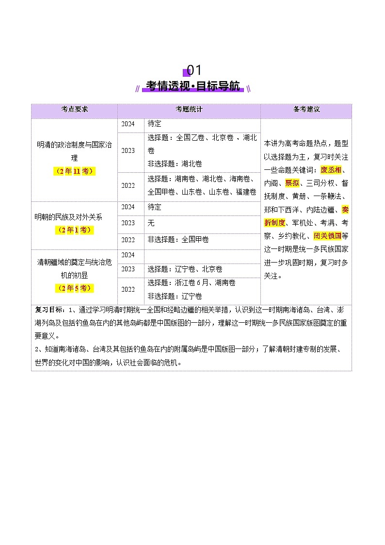 第08讲 从明朝建立到清军入关和清朝前中期的鼎盛与危机（讲义）（解析版）第2页
