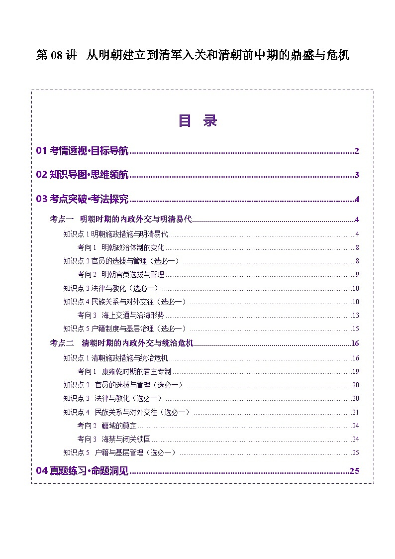 第08讲 从明朝建立到清军入关和清朝前中期的鼎盛与危机（讲义）（原卷版）第1页
