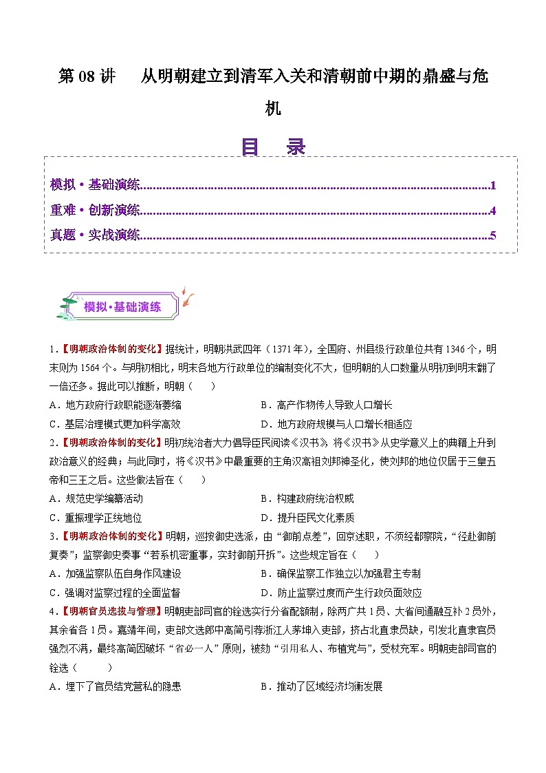 第08讲 从明朝建立到清军入关和清朝前中期的鼎盛与危机（练习）（原卷版）第1页