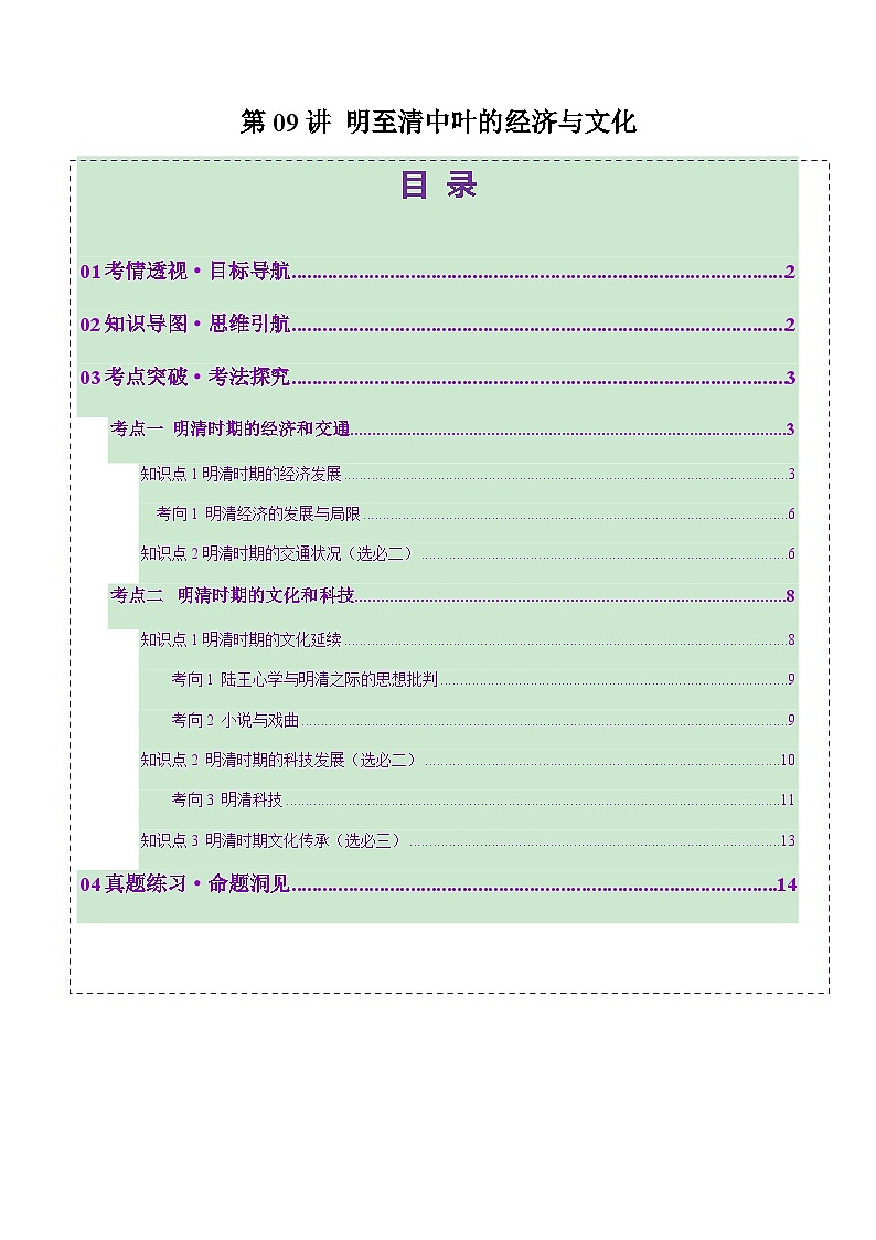 第09讲 明至清中叶的经济与文化（讲义）（原卷版）第1页