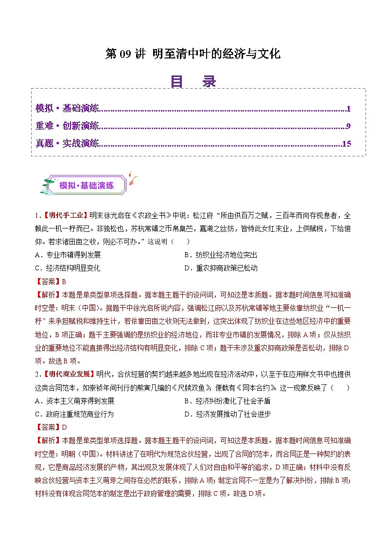 第09讲 明至清中叶的经济与文化（练习）（解析版）第1页