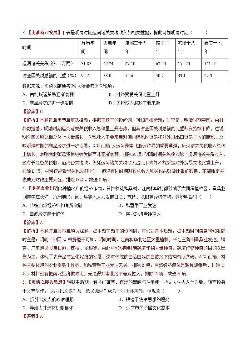 第09讲 明至清中叶的经济与文化（练习）（解析版）第2页