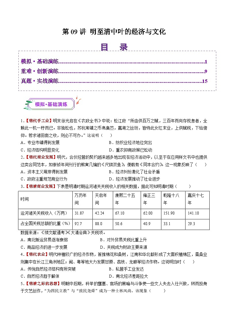 第09讲 明至清中叶的经济与文化（练习）（原卷版）第1页