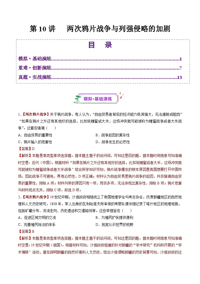 第10讲 两次鸦片战争与列强侵略的加剧（练习）（解析版）第1页