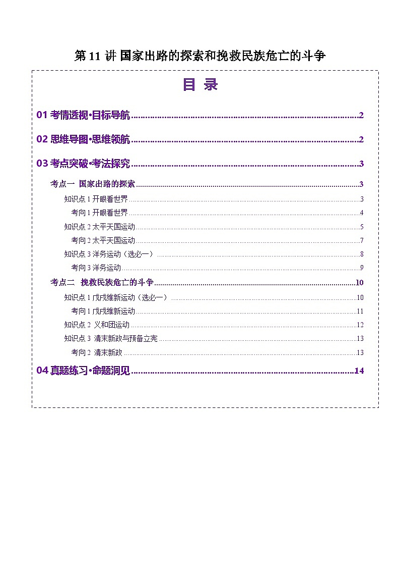 第11讲 国家出路的探索和挽救民族危亡的斗争（讲义）（原卷版）第1页