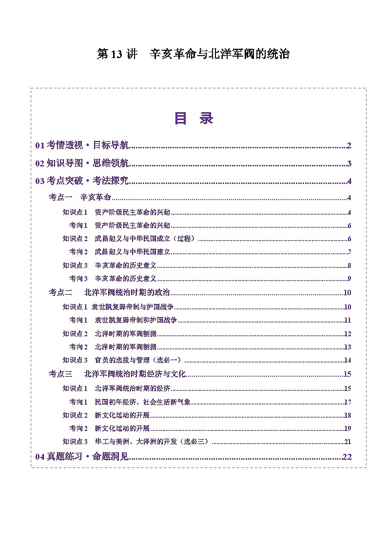 第13讲 辛亥革命与北洋军阀的统治（讲义）（原卷版）第1页