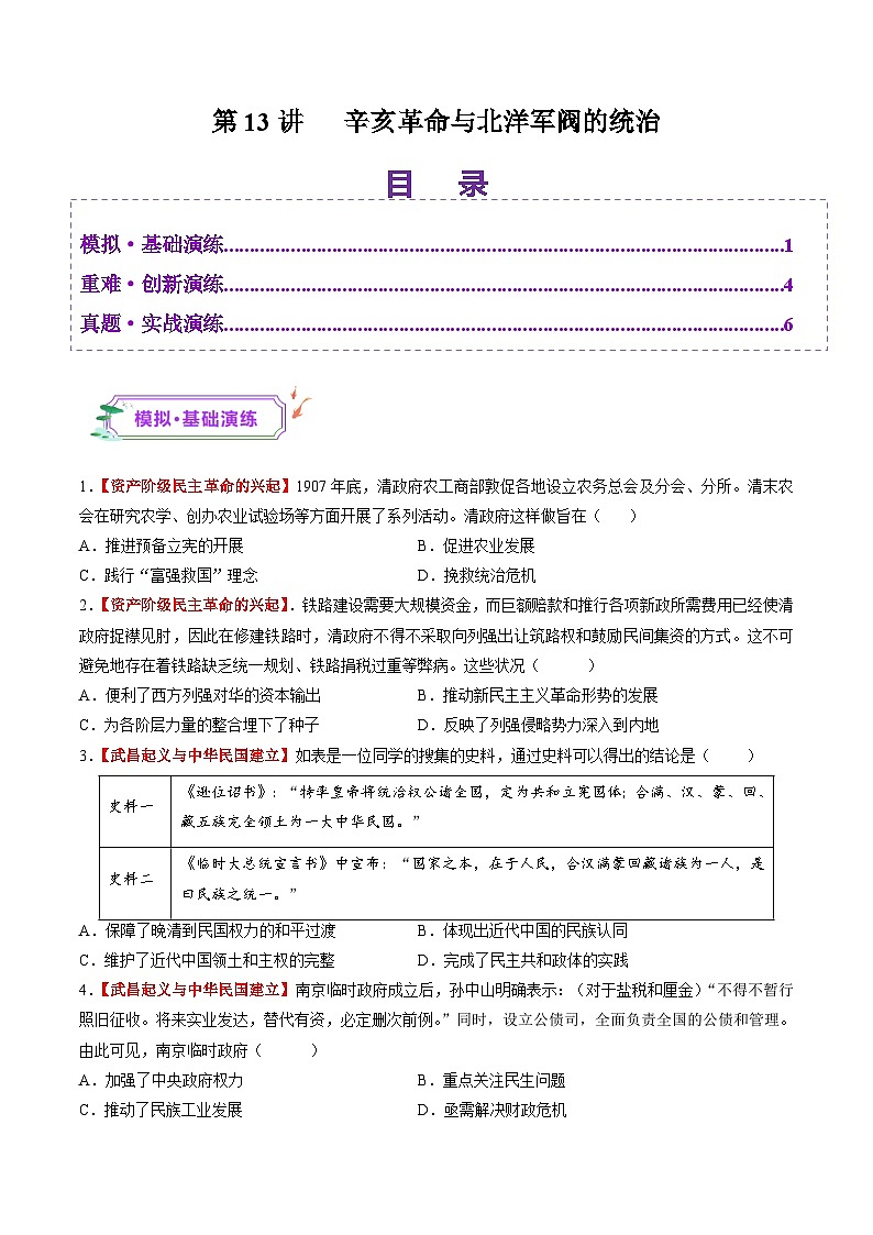 第13讲 辛亥革命与北洋军阀的统治（练习）（原卷版）第1页