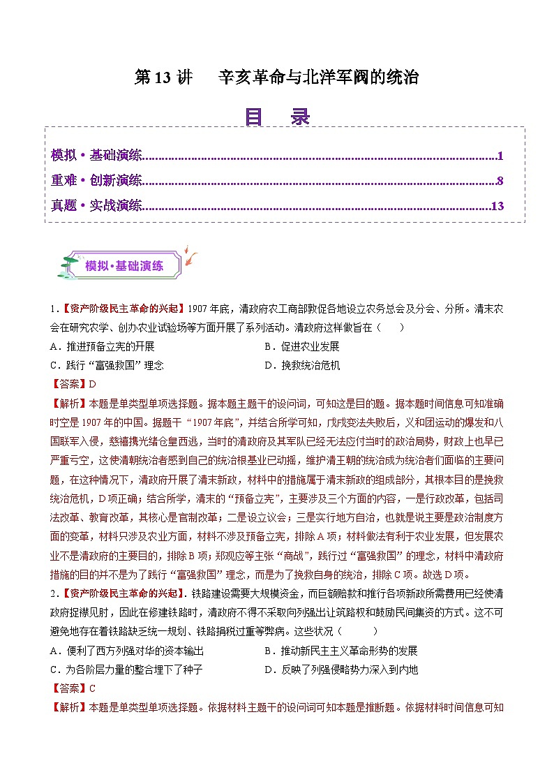 第13讲 辛亥革命与北洋军阀的统治（练习）（解析版）第1页