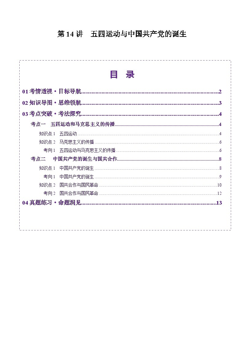 第14讲 五四运动与中国共产党的诞生（讲义）（解析版）第1页